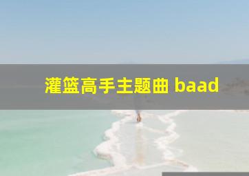 灌篮高手主题曲 baad